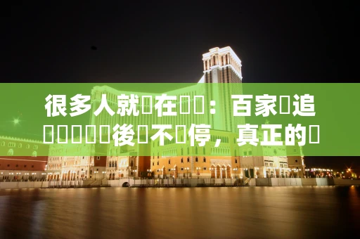 很多人就敗在這裡:百家樂追長龍連續贏後該不該停,真正的風險才剛開始 很多人就敗在這裡:百家樂追長龍連續贏後該不該停,真正的風險才剛開始