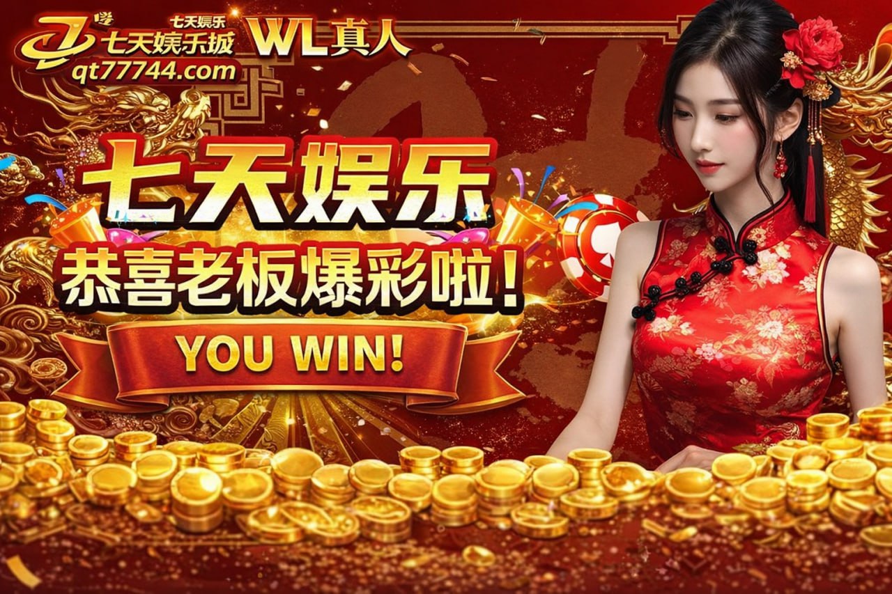 七天娱乐城官方地址防伪查询与安全提醒